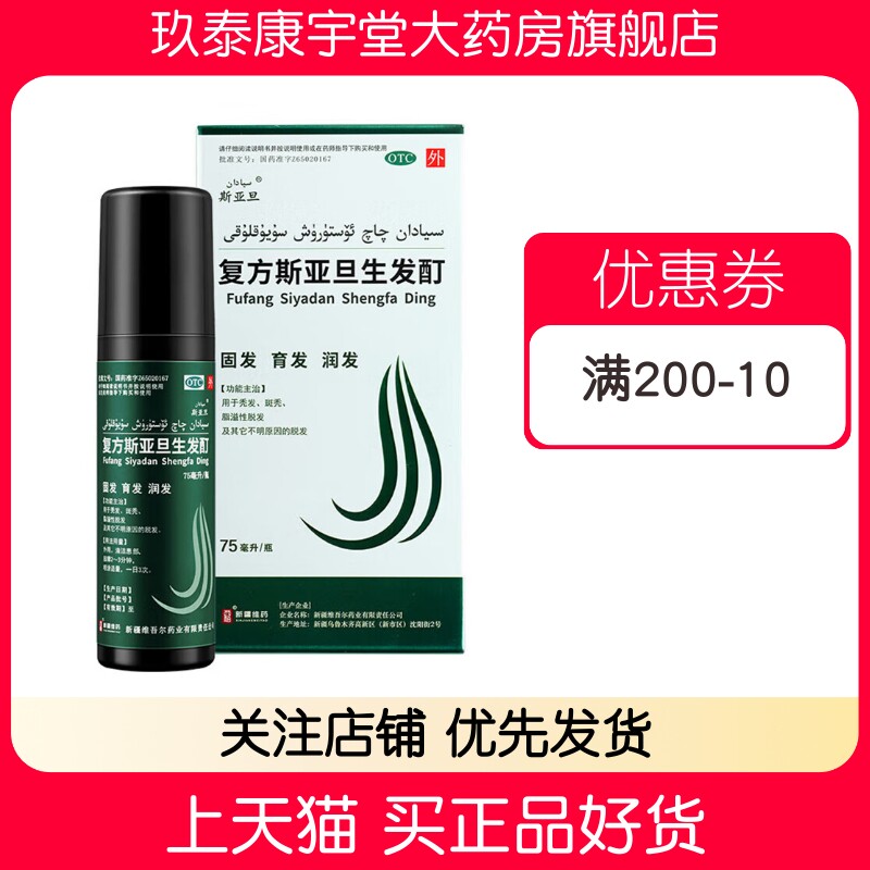 【斯亚旦】复方斯亚旦生发酊75ml*1瓶/盒