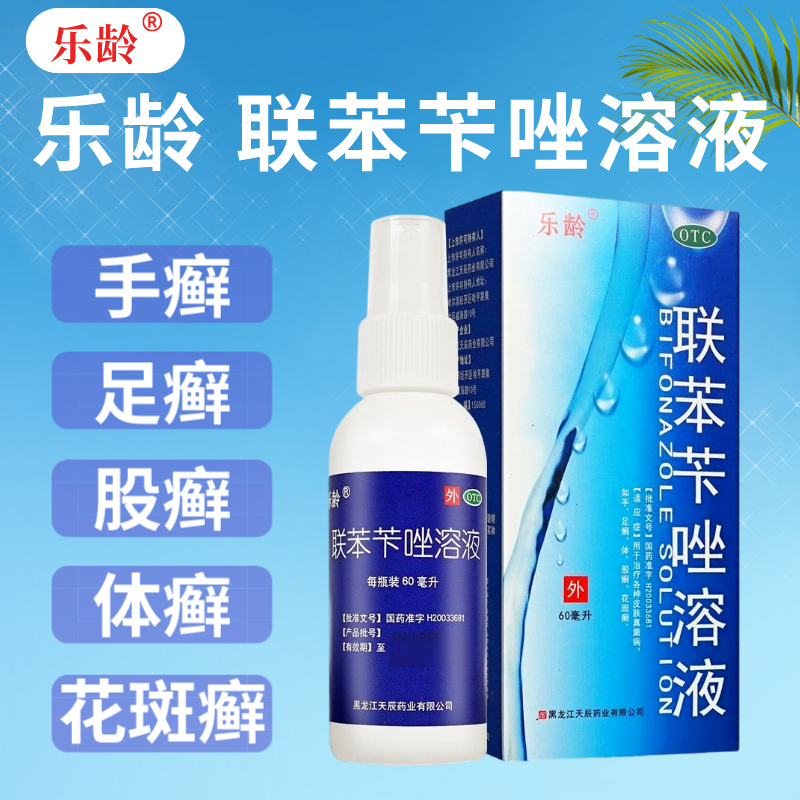 【乐龄】联苯苄唑溶液1%*60ml*1瓶/盒
