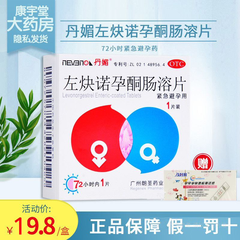 丹媚左炔诺孕酮肠溶片1片女事后口服72小时紧急避孕药送测孕棒卡