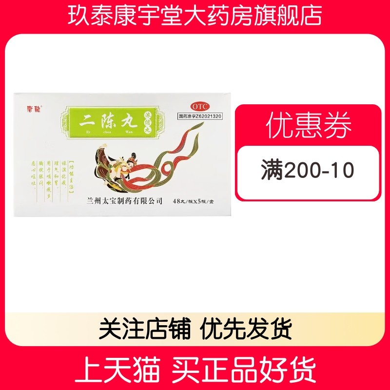 【唐龙】二陈丸240丸,/盒