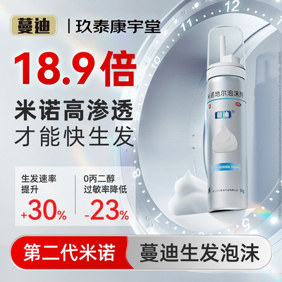 【蔓迪】米诺地尔泡沫剂60g*1瓶/盒