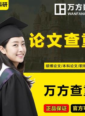 论文查重本科研究生毕业论文检测中文职称硕博士相似查询万方数据