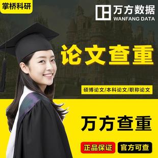 论文查重本科研究生毕业论文检测中文职称硕博士相似查询万方数据