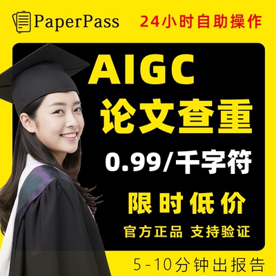 论文查重PaperPass本科硕博研究生职称查ai率AIGC重复率相似检测