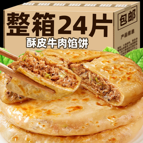 牛肉馅饼猪肉馅饼大号加大牛肉饼烧饼早餐营养半成品批发速食上班