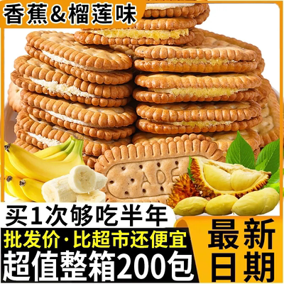 奶油夹心饼干香蕉榴莲味经典传统