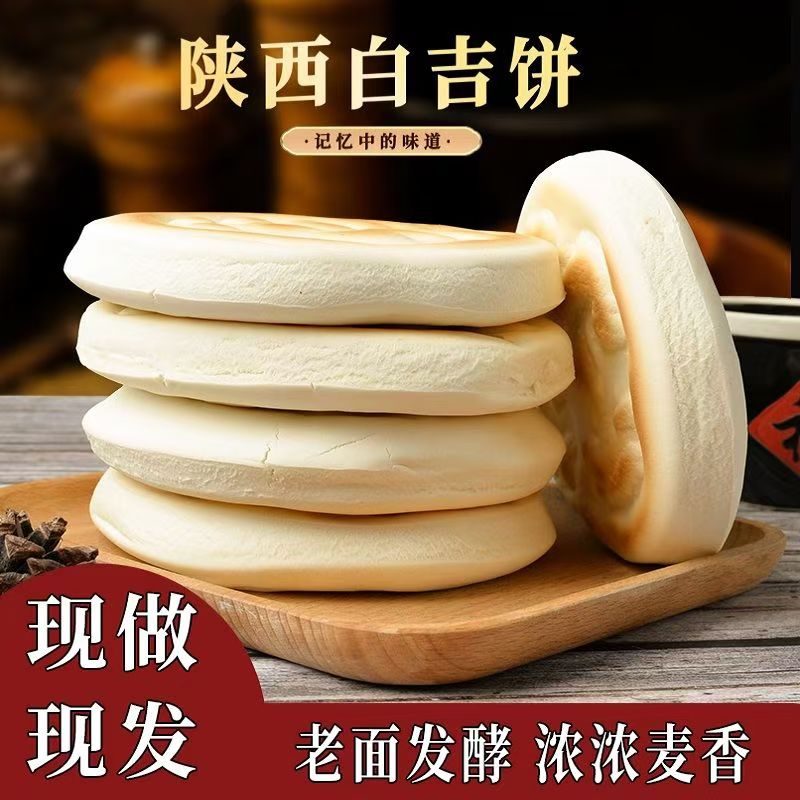 陕西特产白吉馍饼西安肉夹馍饼胚商用百吉烧饼手工白吉饼早餐速食