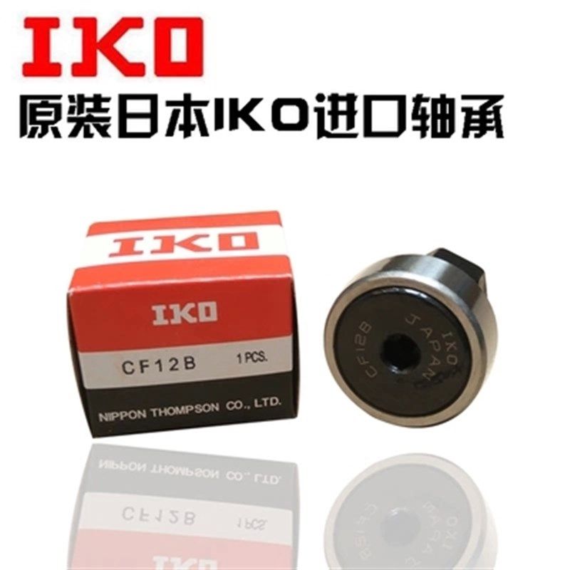 进口IKO螺栓型滚轮滚针轴承轨迹KR/CF3 4 5 6 8 10 12 16 18 20