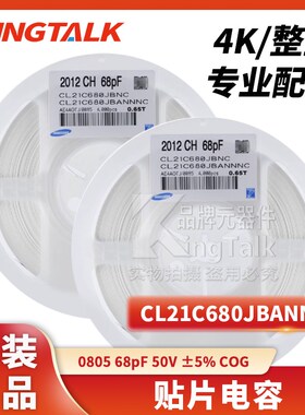 0805 贴片电容 68pF 50V 5% COG CL21C680JBANNNC 4000只