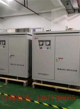 三相升压器距离远电压不足330v340v360v升380v增压变压器400v420v