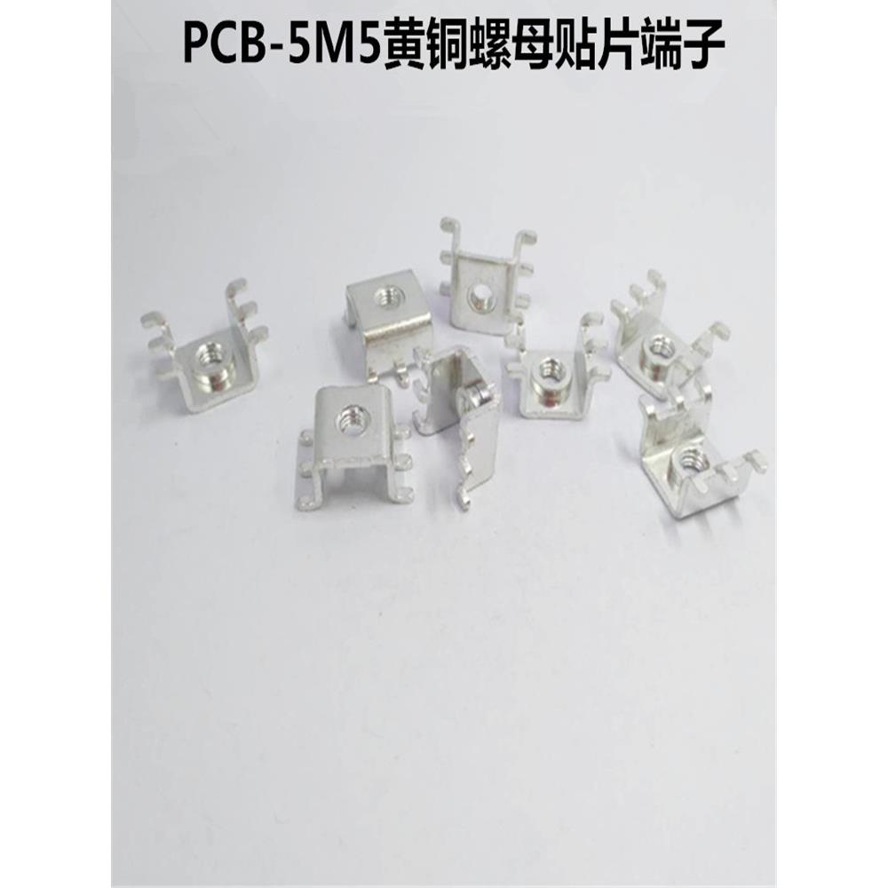 PCB-5M5黄铜贴片螺母端子 大电流功率型接线柱 栅栏式基板固定座*