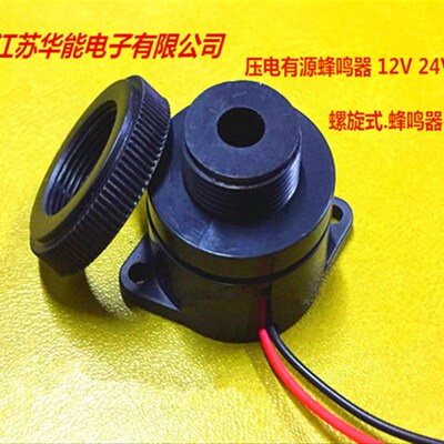有源蜂鸣器 HND-3025 连续声螺旋式直流电 制冷设备用12v  24v