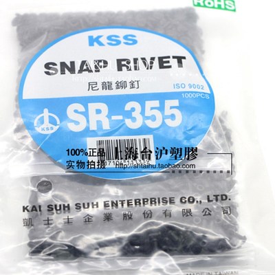 原装台湾KSS凯士士 尼龙铆钉SR-355K 进口 1000PCS 尼龙黑色