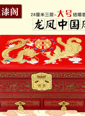 结婚首饰盒红色龙凤喜漆器订婚提亲盒婚礼陪嫁箱木质抽屉复古带锁