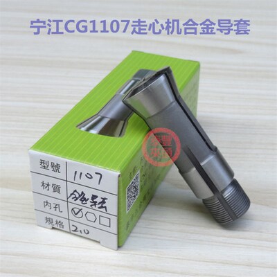 2.9-5.2自动车床宁江CG1107走心机合金导套 走芯机钨钢夹头扶咀