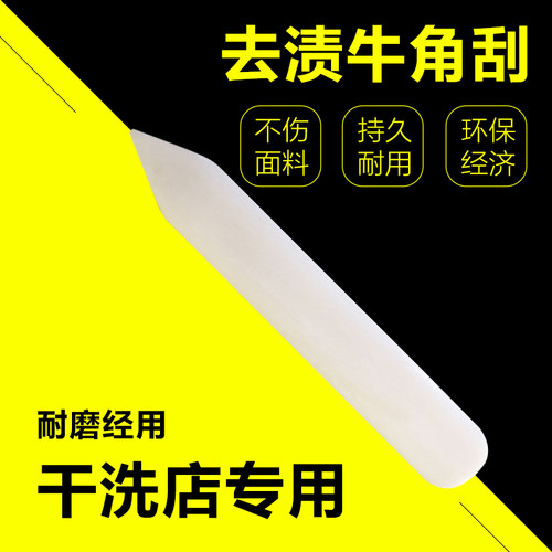 干洗店洗衣前处理去渍工具牛骨刮刀牛骨刮板牛骨去渍刮板促销包邮