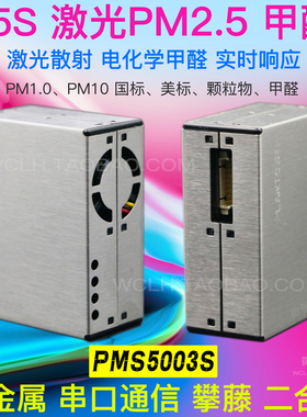 激光PM2.5传感器 甲醛 灰尘 雾霾 颗粒物 攀藤 G5S PMS5003S