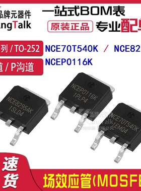 场效应管NCE70T360K 70T540K 70T680K 8295AK P0116K TO-252N沟道