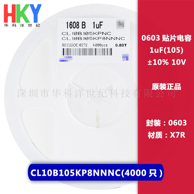 0603 贴片电容 1uF 10V 10% X7R CL10B105KP8NNNC 4000只