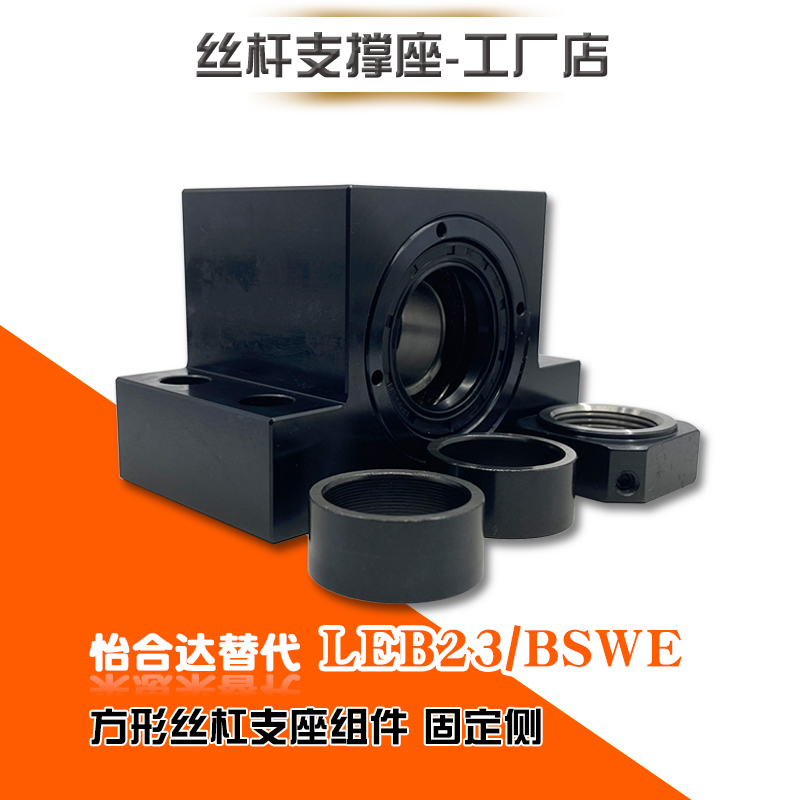 LEB23-10/12/15/20/x25方形丝杠支座组件固定侧丝杆轴承支座BSWE