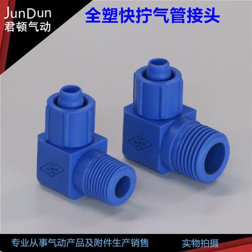 全塑料气管接头PL601/602/PL603/604快拧外牙弯头PU管6*4耐腐蚀