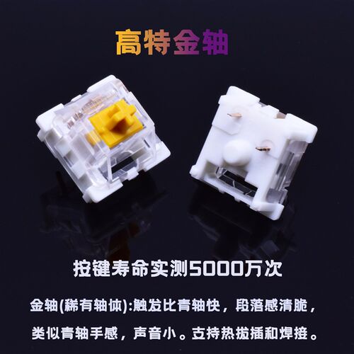 高特防尘机械键盘轴体 多轴体选配 静音轴与试轴器配件