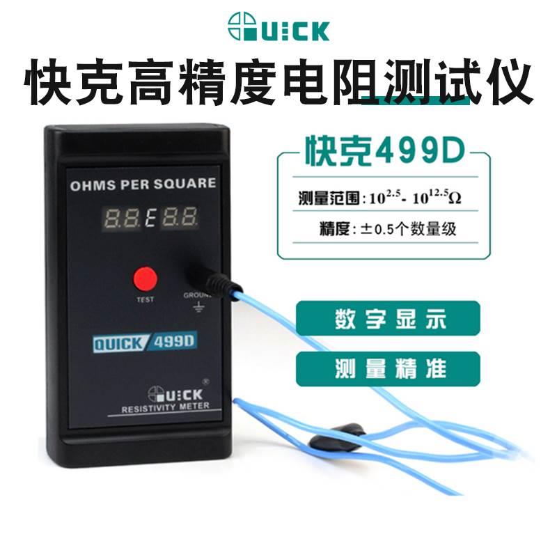 原装 QUICK快克499D数显测试仪表面电阻测试仪电阻测试仪仪器仪表