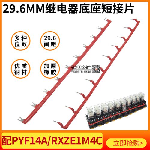 中间继电器底座29.6mm短接片 PYF14A连接短路条HH54P MY4NJ短接条