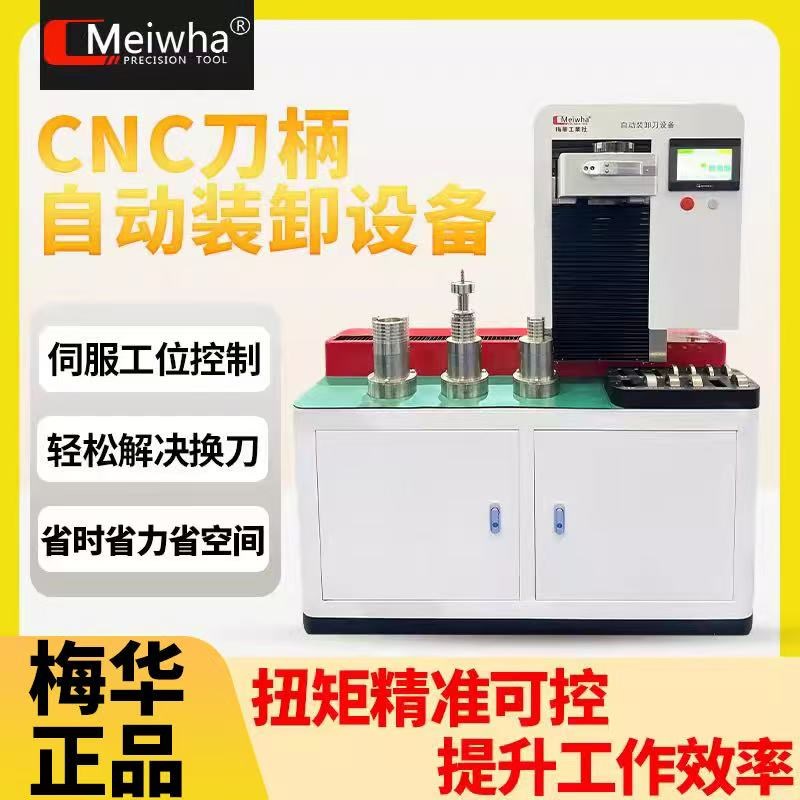梅华CNC全自动刀柄锁刀座BT30/40/50/SK/HSK数W控刀柄装卸设备