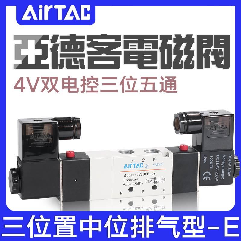 亚德客三位五通电磁阀4V130E/230E/330E/430E-M5/06/08/10/15B24V