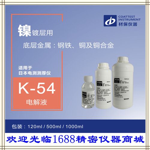 美国KOCOUR系列电解测厚仪K54电解液 镍镀层测试电解液