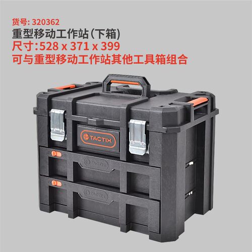 拓为TACTIX 组合式工具箱 出口德国多功能大号工业车载拉杆工具车