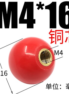 M4M8-M16胶木手柄球塑料圆球操作杆球头把手P红色铜芯黑铁心电木