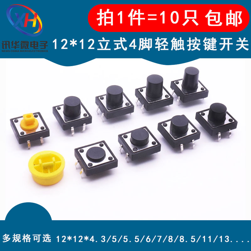 立式直插4脚12*12*4.3/5/6/7/8/10/11/12/19轻触按键微动开关按钮