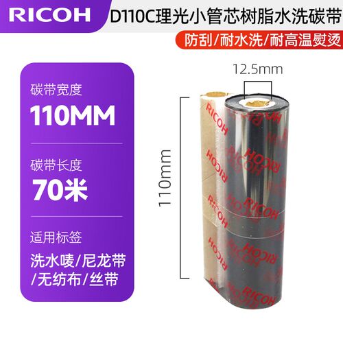 进口理光B120HS(打覆膜标签)耐酒精全树脂碳带/D110C水洗唛碳带