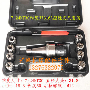 B型铣夹头套装 铣床精密铣夹头7 50锥柄J7316A 铣刀夹头 24NT30