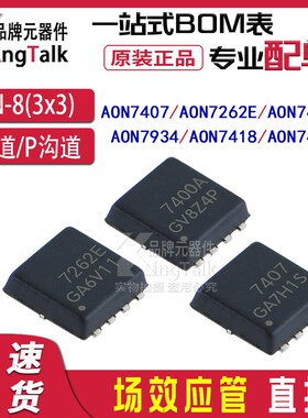 场效应管AON7407 7262E 7400A AON7934 7418 AON7401 N沟道DFN-8
