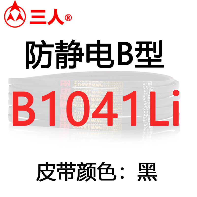 防静电三角带B型B1016/B1041/B1219/B1295/B1473/B1829/B1753V带