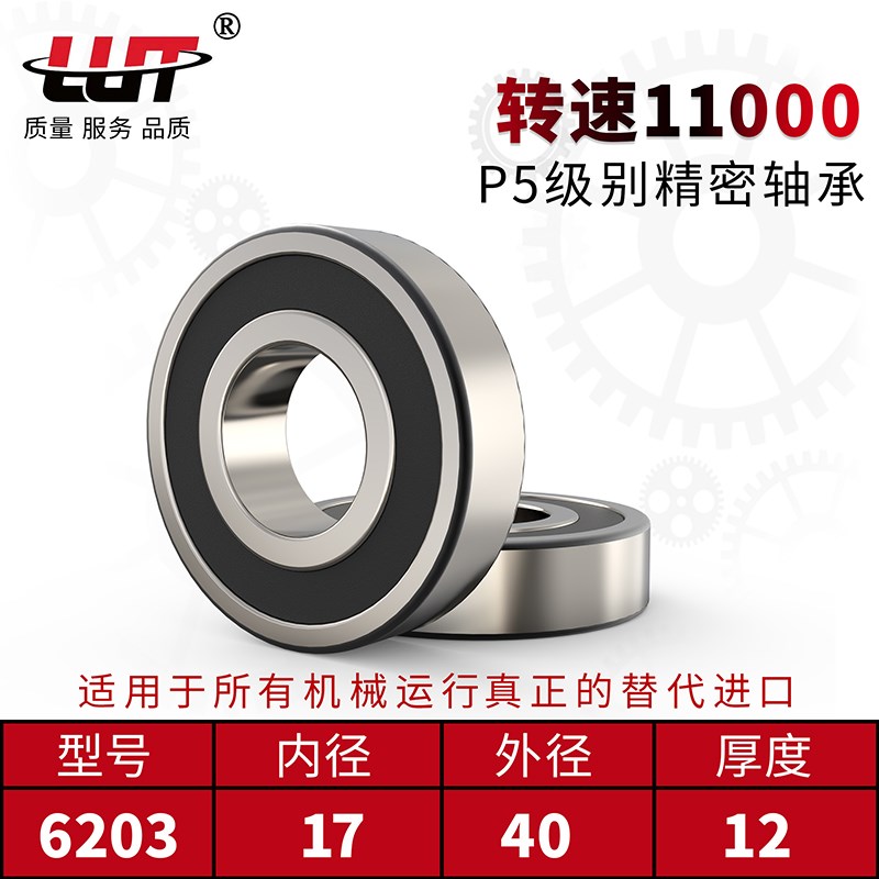 LUT 6203 2RS 180206 P5深沟球轴承内径17mm外径40mm厚度12mm高速
