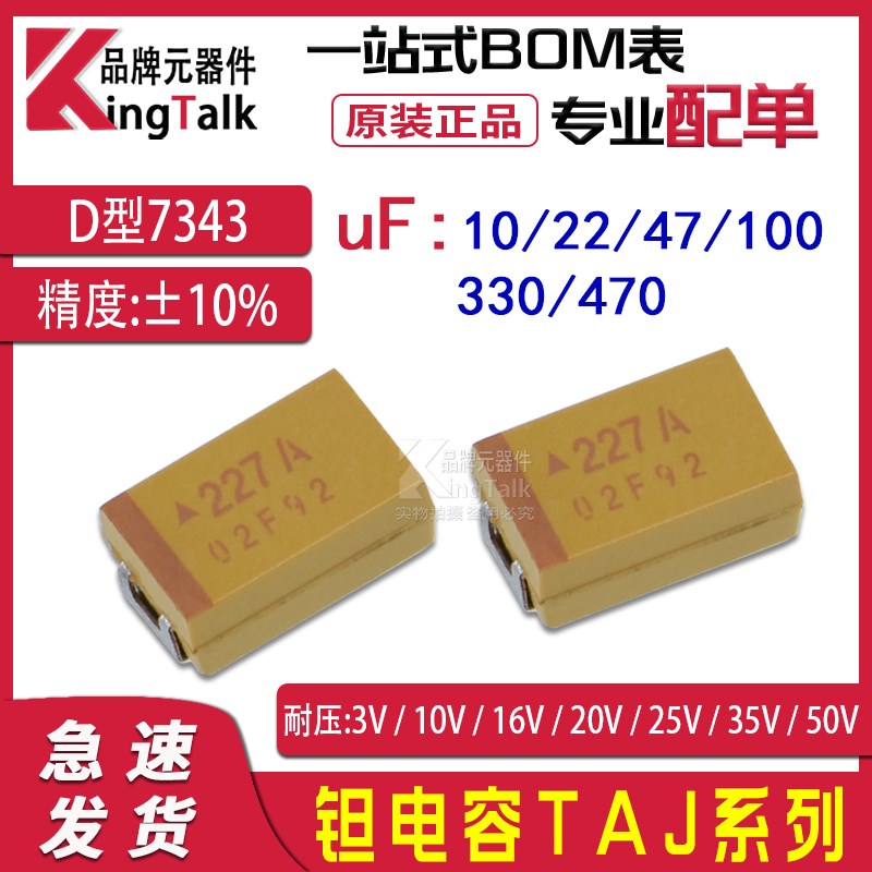 贴片钽电容 D型7343 10uF/22/47/100/330/470uF 10% 16/20/35V