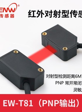 神武EW-T61对射光电开关红外光电传感器替代E3Z-T61/T81/CX-412-P