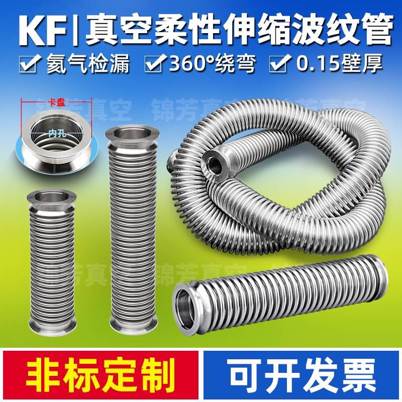 真空波纹管 KF16/25/40柔性软管 304不锈钢波纹管 伸缩波纹管*