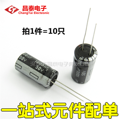 优质电解电容 50V/1000UF 体积13*25(10只)
