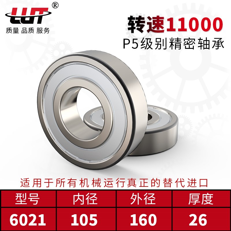 LUT 深沟球轴承6021ZZ 80121 P5 内径105mm外径160mm厚度26mm高速