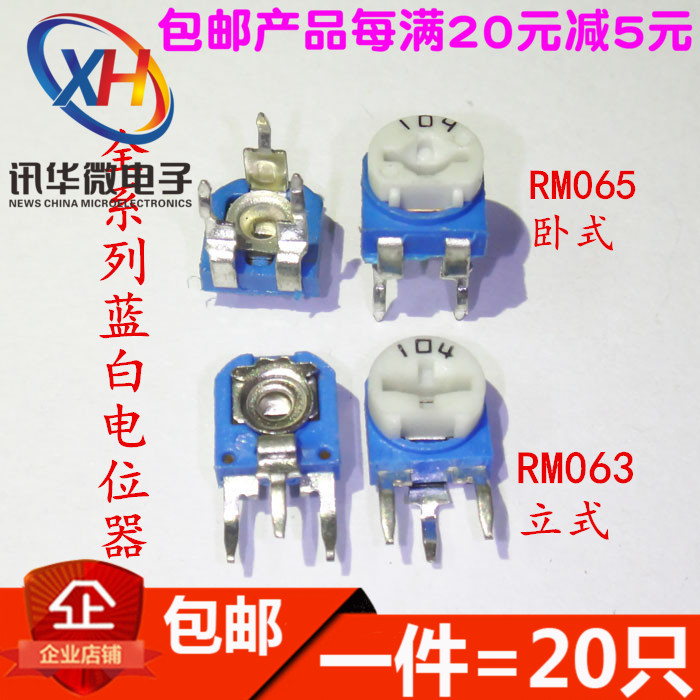 RM065 RM063蓝白可调电阻100R-1M 1K2K5K10K20K50K100K(20个)