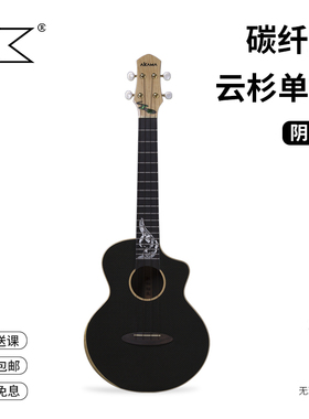 AKAMA 阴阳 碳纤维尤克里里全单亮光23/26寸电箱初学者女男小吉他