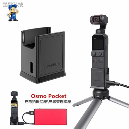 云台充电底座用于Osmo Pocket2/1口袋灵眸三脚架连接套转接座