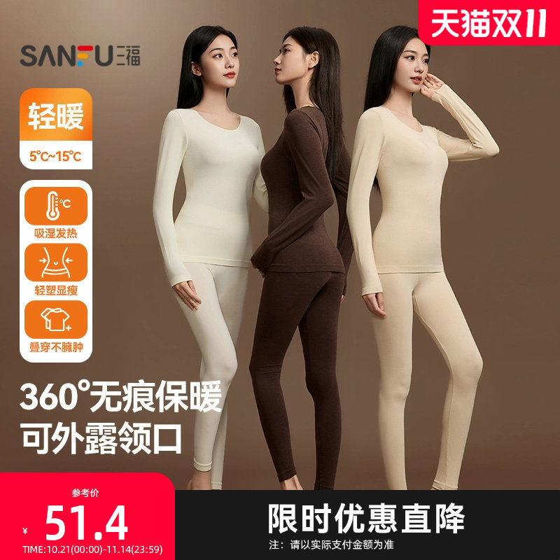 三福女秋季无痕轻暖打底套装 简约柔软保暖长袖秋衣秋裤832580