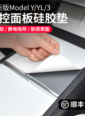 启舷适用特斯拉ModelYL3中控贴膜面板硅胶垫保护膜焕新改装白内饰