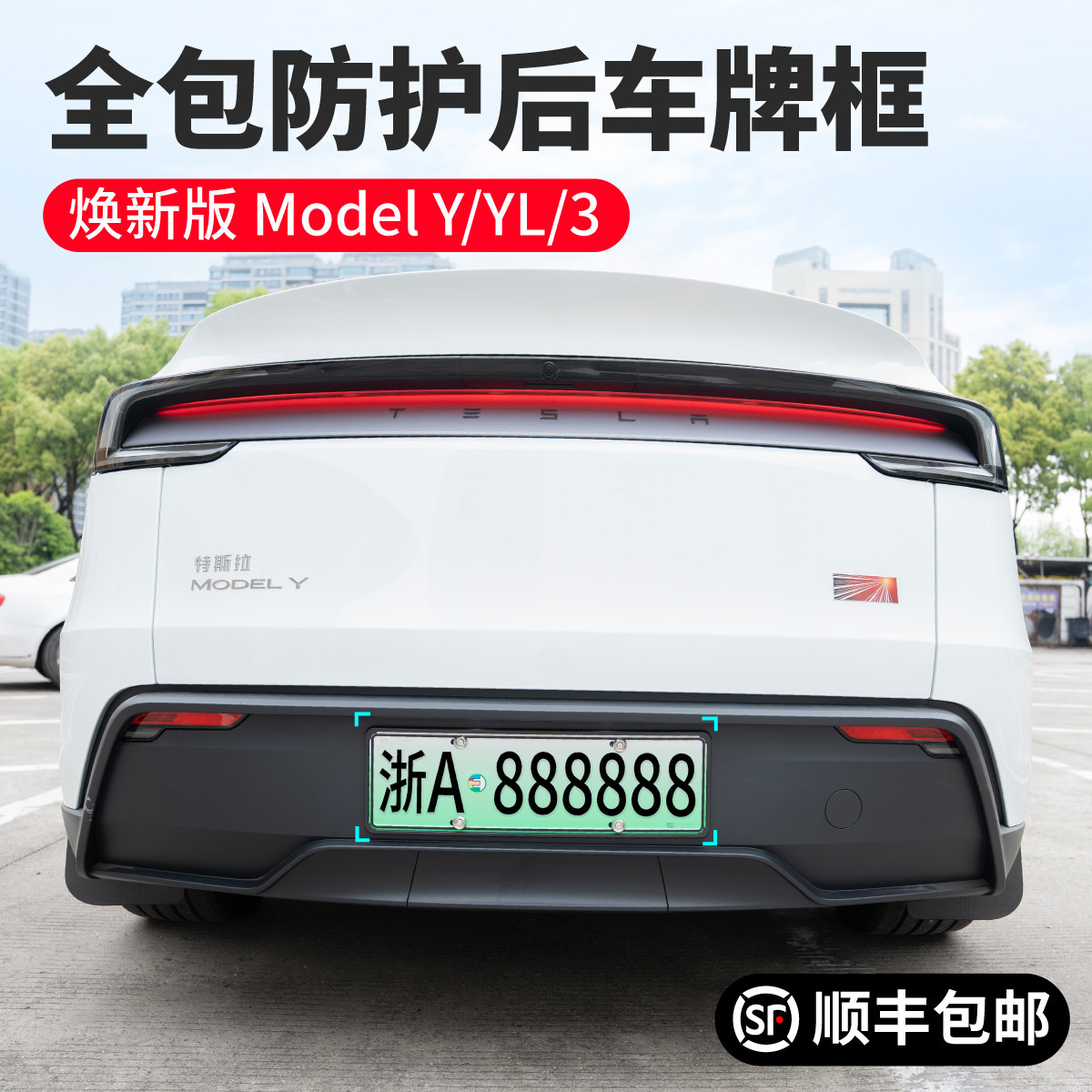 特斯拉ModelY/YL/3车牌框